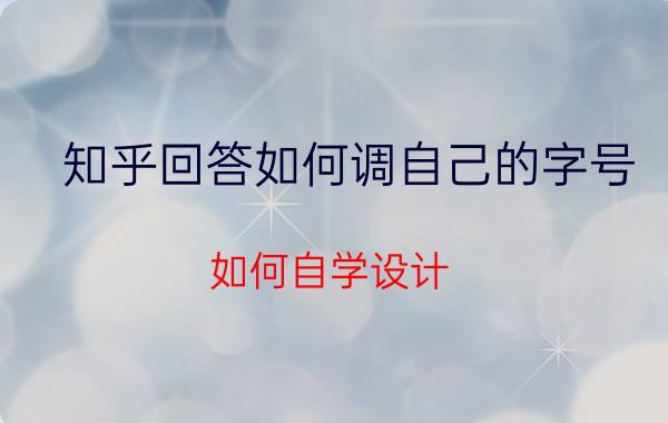 知乎回答如何调自己的字号 如何自学设计？